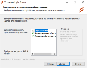 Этап 2 установки ПО Light Stream