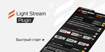 Страница загрузки ПО с официального сайта Light Stream