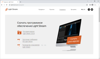 Страница загрузки ПО с официального сайта Light Stream